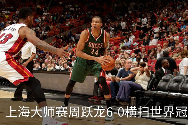 上海大师赛周跃龙6-0横扫世界冠军 庞俊旭6-5艾伦