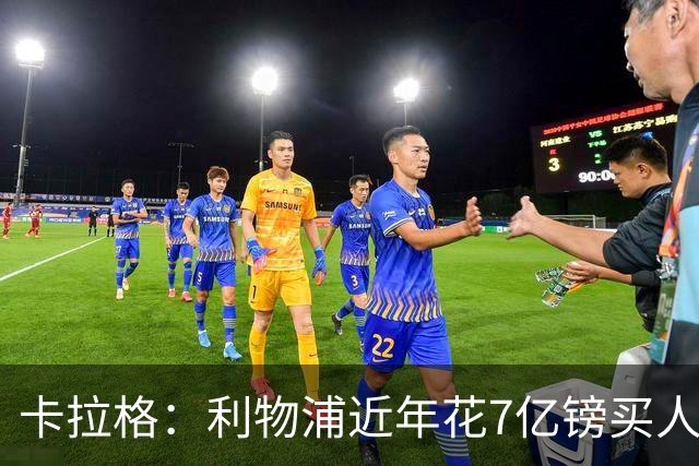 卡拉格：利物浦近年花7亿镑买人，伊劳拉接手的却是一副“烂牌”