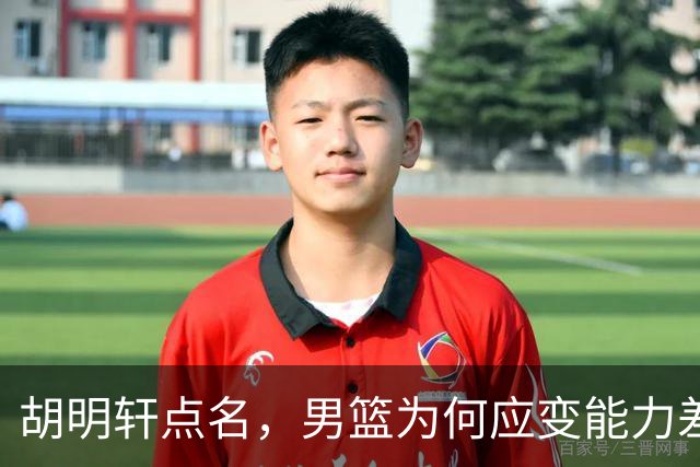 胡明轩点名，男篮为何应变能力差？名记：郭士强控制欲强，球员像木偶