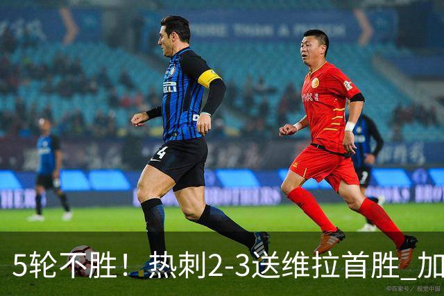 5轮不胜！热刺2-3送维拉首胜 加拉格尔破门曼赞比传射杰克逊建功