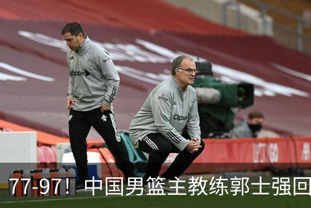 77-97！中国男篮主教练郭士强回应，日本媒体点评，韩国媒体发声
