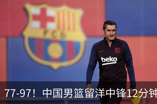 77-97！中国男篮留洋中锋12分钟0分，亚运顶替杨瀚森，率队惨败日本